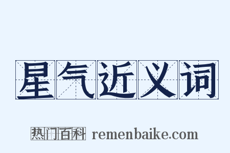 星气近义词是什么意思的图片